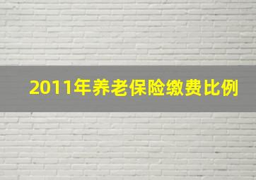 2011年养老保险缴费比例