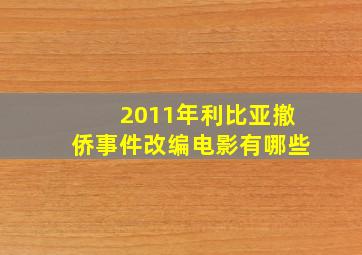 2011年利比亚撤侨事件改编电影有哪些