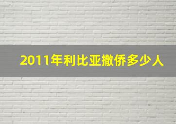 2011年利比亚撤侨多少人