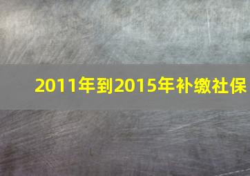 2011年到2015年补缴社保