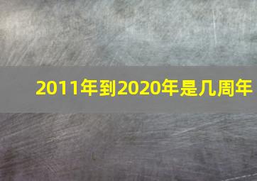 2011年到2020年是几周年