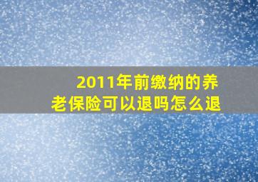 2011年前缴纳的养老保险可以退吗怎么退