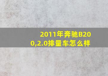 2011年奔驰B200,2.0排量车怎么样