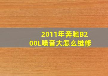 2011年奔驰B200L噪音大怎么维修