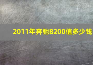 2011年奔驰B200值多少钱