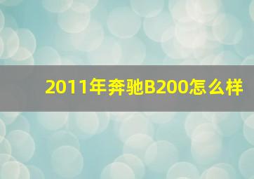 2011年奔驰B200怎么样