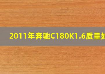 2011年奔驰C180K1.6质量如何