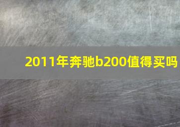 2011年奔驰b200值得买吗