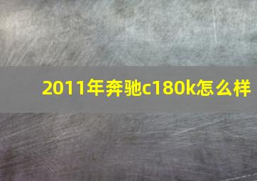 2011年奔驰c180k怎么样