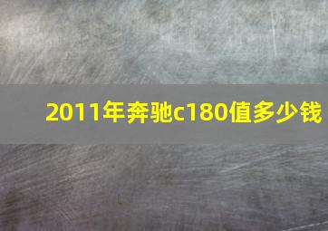 2011年奔驰c180值多少钱