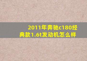 2011年奔驰c180经典款1.6t发动机怎么样