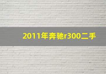 2011年奔驰r300二手