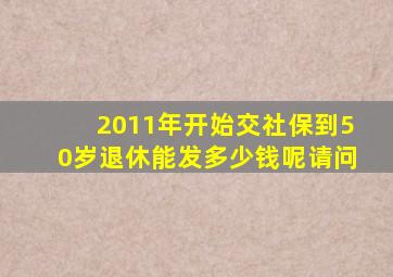 2011年开始交社保到50岁退休能发多少钱呢请问