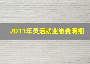 2011年灵活就业缴费明细