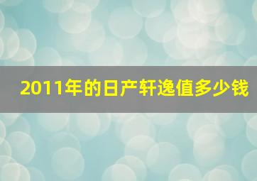 2011年的日产轩逸值多少钱