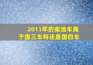 2011年的柴油车属于国三车吗还是国四车