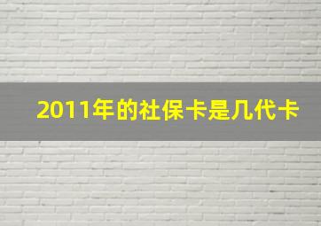 2011年的社保卡是几代卡