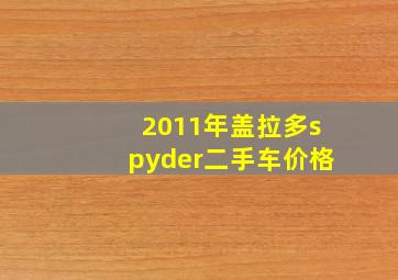 2011年盖拉多spyder二手车价格