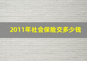 2011年社会保险交多少钱