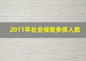 2011年社会保险参保人数