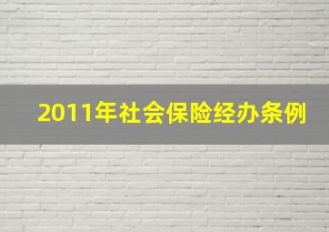 2011年社会保险经办条例