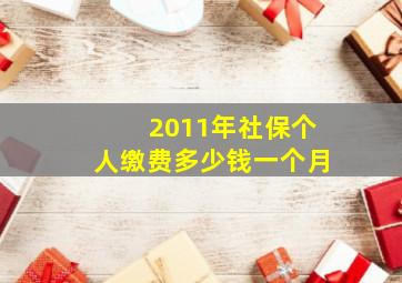 2011年社保个人缴费多少钱一个月