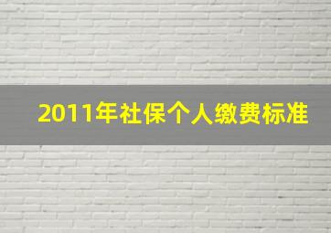 2011年社保个人缴费标准