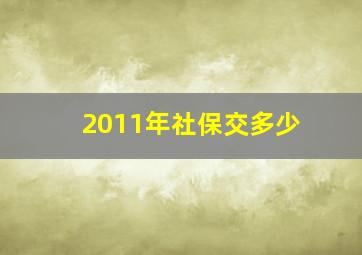 2011年社保交多少