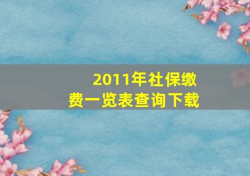 2011年社保缴费一览表查询下载