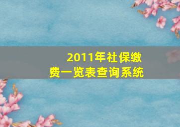 2011年社保缴费一览表查询系统