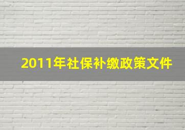 2011年社保补缴政策文件