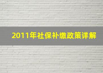 2011年社保补缴政策详解