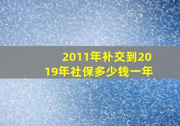 2011年补交到2019年社保多少钱一年