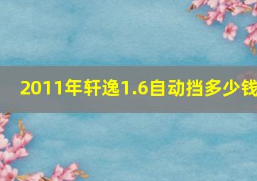 2011年轩逸1.6自动挡多少钱