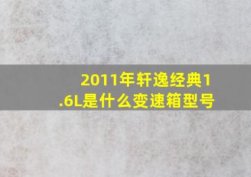 2011年轩逸经典1.6L是什么变速箱型号