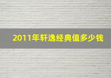 2011年轩逸经典值多少钱