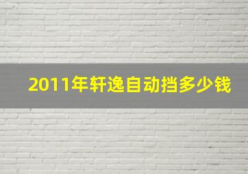 2011年轩逸自动挡多少钱