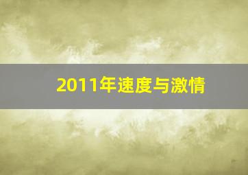 2011年速度与激情