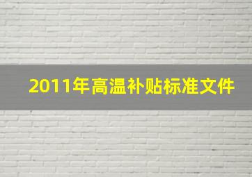 2011年高温补贴标准文件