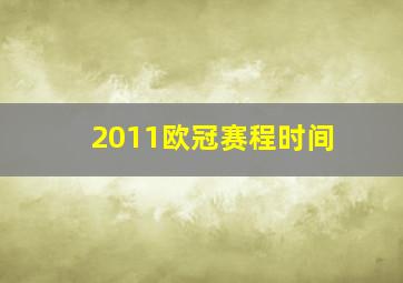 2011欧冠赛程时间