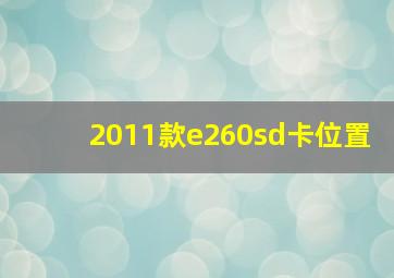 2011款e260sd卡位置