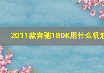 2011款奔驰180K用什么机油