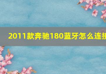 2011款奔驰180蓝牙怎么连接