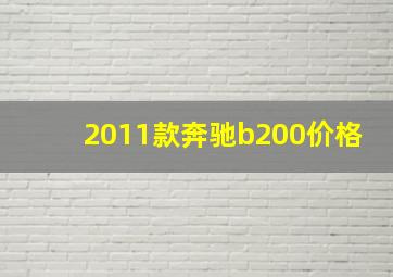 2011款奔驰b200价格