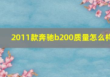 2011款奔驰b200质量怎么样