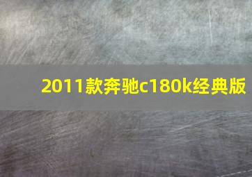 2011款奔驰c180k经典版