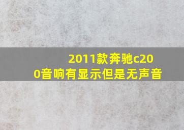 2011款奔驰c200音响有显示但是无声音