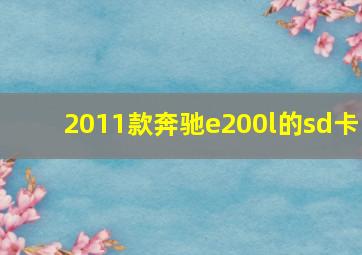 2011款奔驰e200l的sd卡