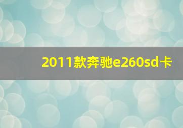 2011款奔驰e260sd卡