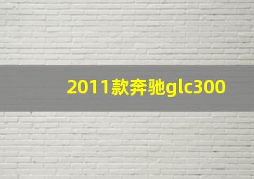 2011款奔驰glc300